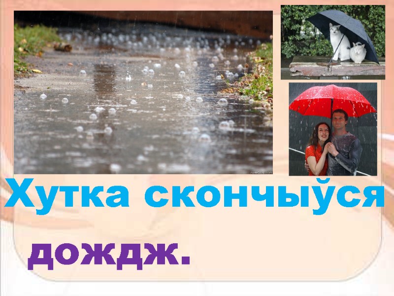 дождж. Хутка скончыўся